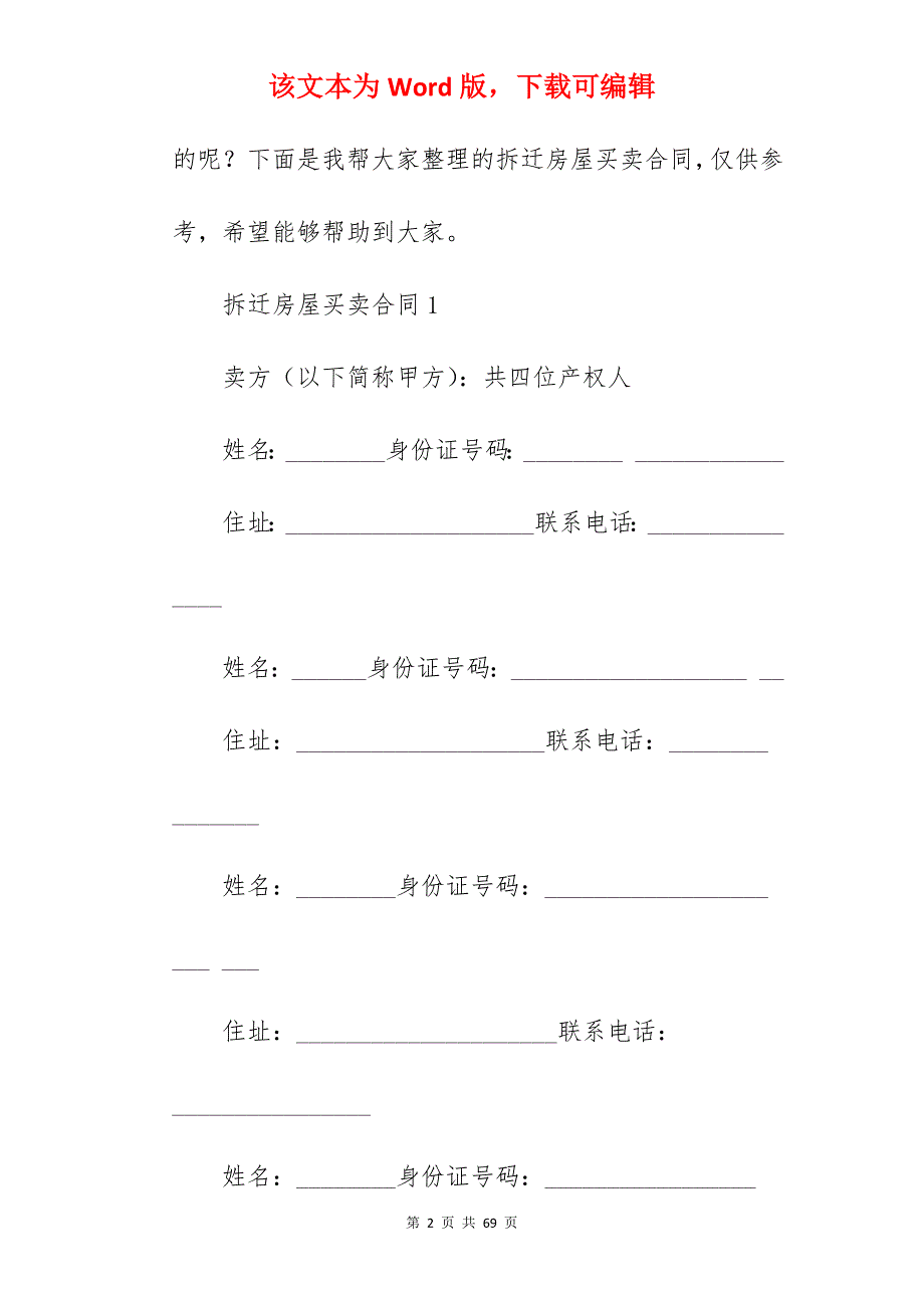 拆迁房屋买卖合同(合同范本)_房屋买卖合同范本_拆迁房买卖合同_第2页