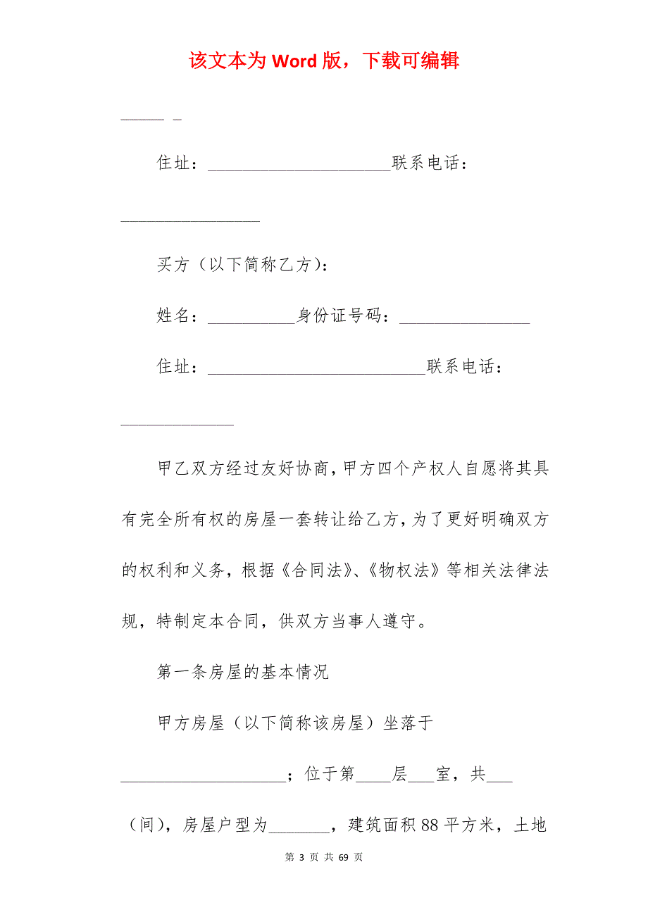 拆迁房屋买卖合同(合同范本)_房屋买卖合同范本_拆迁房买卖合同_第3页