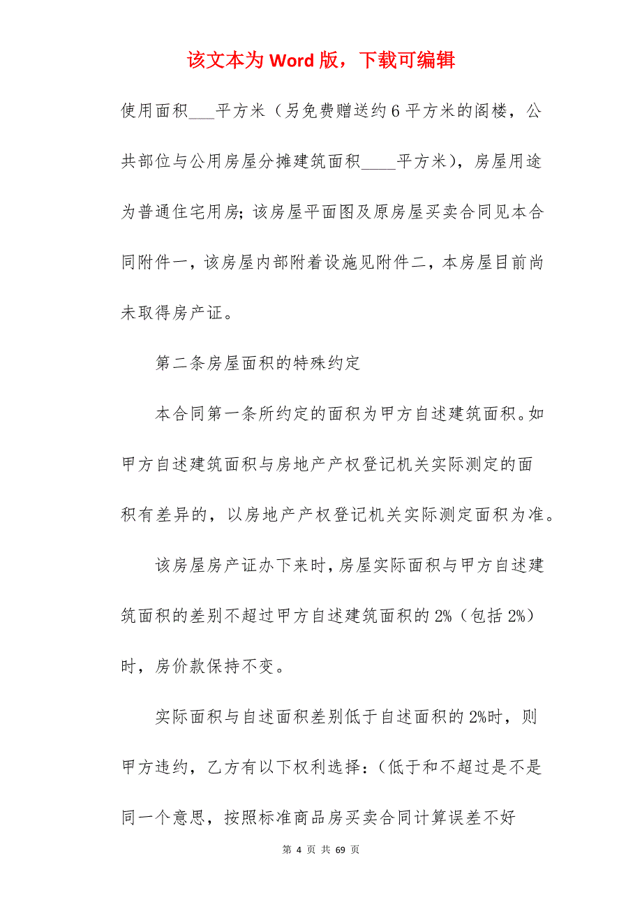 拆迁房屋买卖合同(合同范本)_房屋买卖合同范本_拆迁房买卖合同_第4页