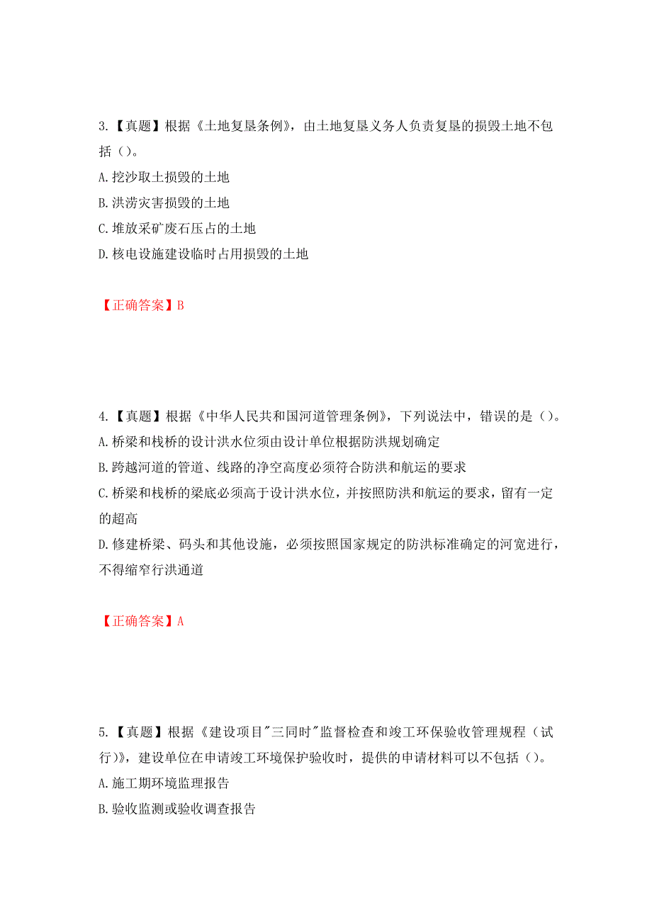 环境评价师《环境影响评价相关法律法规》考试试题强化卷（必考题）及参考答案63_第2页