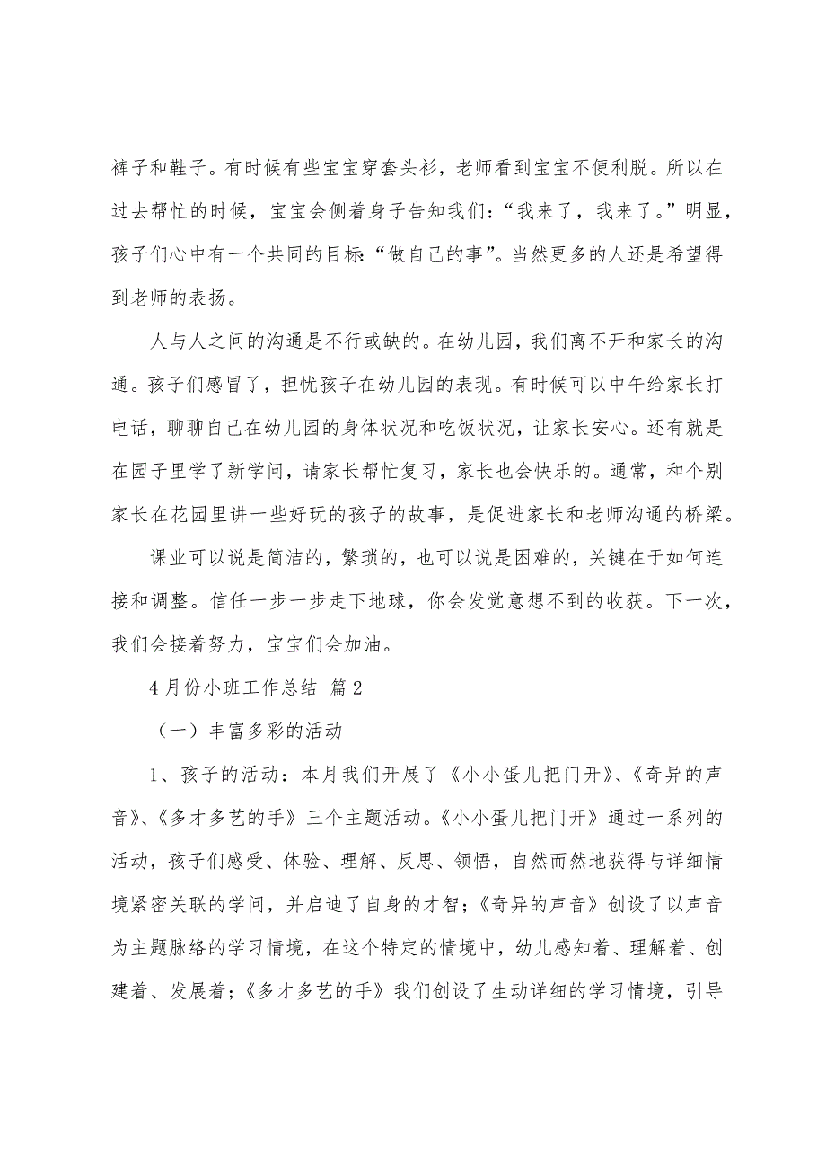 4月份小班工作总结（精选19篇）_第2页