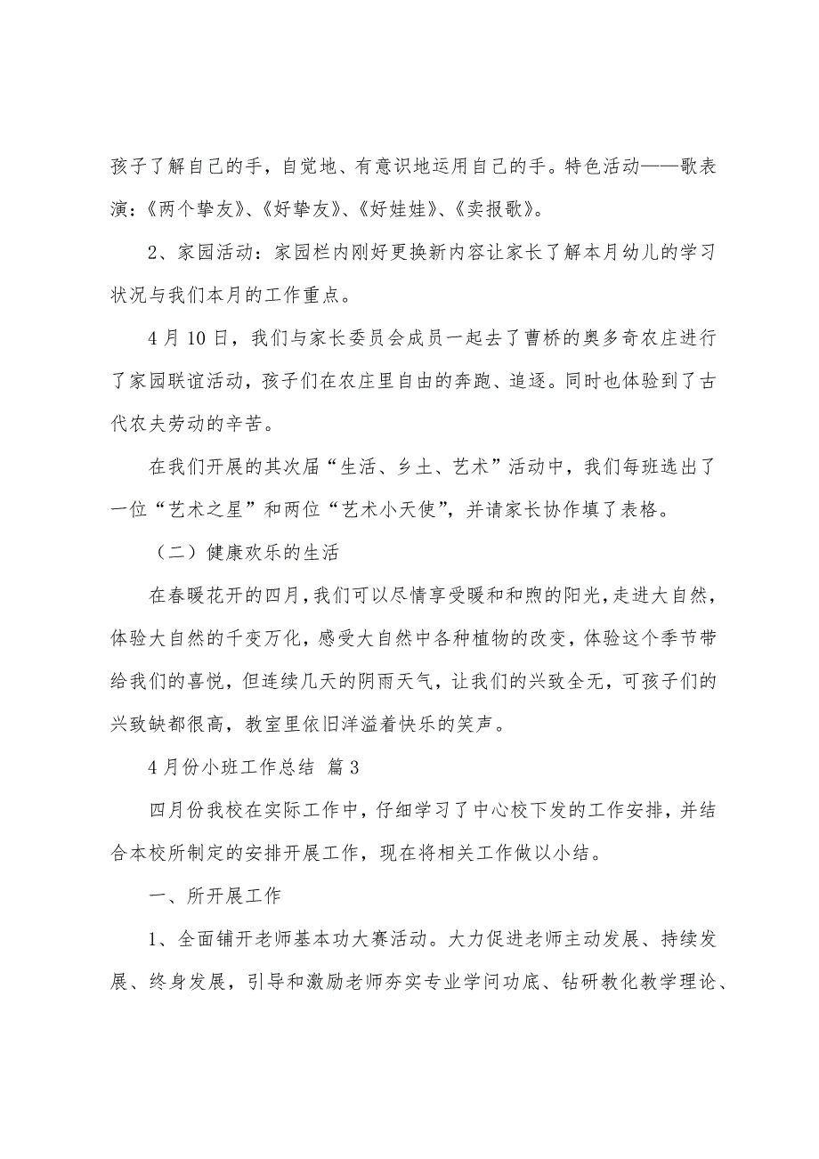 4月份小班工作总结（精选19篇）_第3页