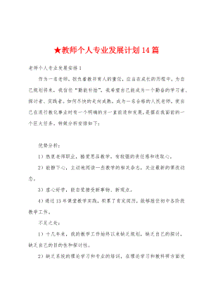 ★教师个人专业发展计划14篇