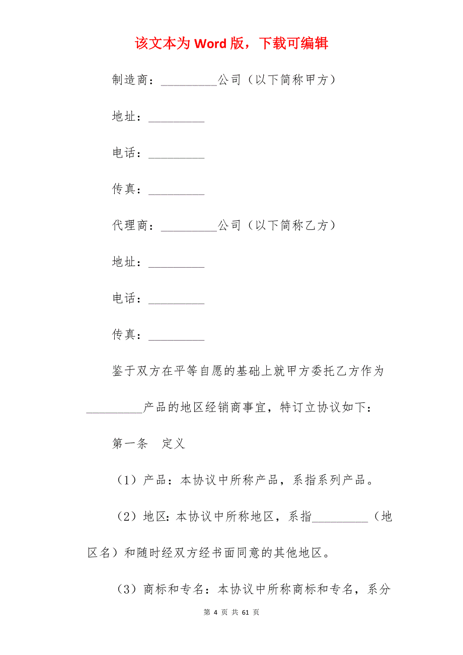 有关酒的代理合同范本新整理版_酒代理合同_酒代理合同_第4页