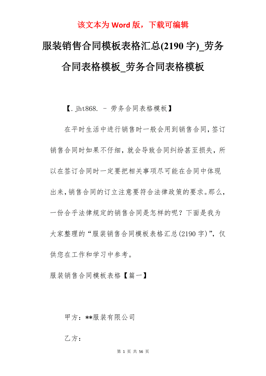 服装销售合同模板表格汇总(2190字)_劳务合同表格模板_劳务合同表格模板_第1页