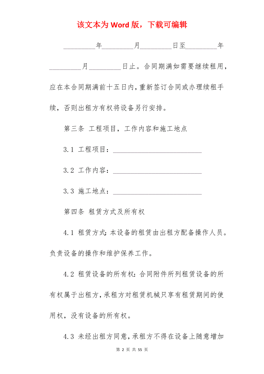 机械设备租赁协议书_机械设备租赁协议书_第2页