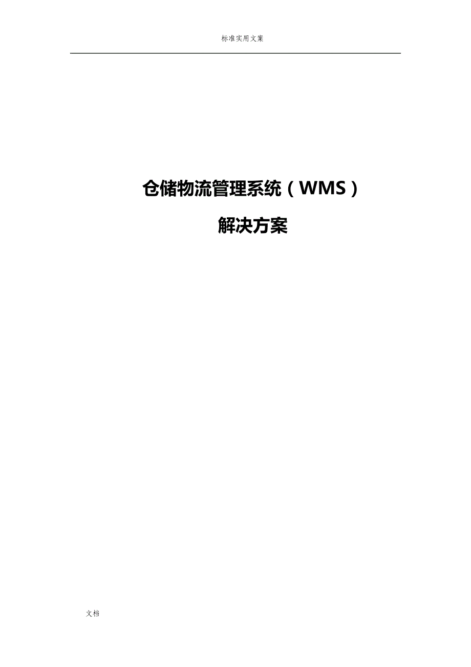 WMS智能仓储物流方案设计_第1页