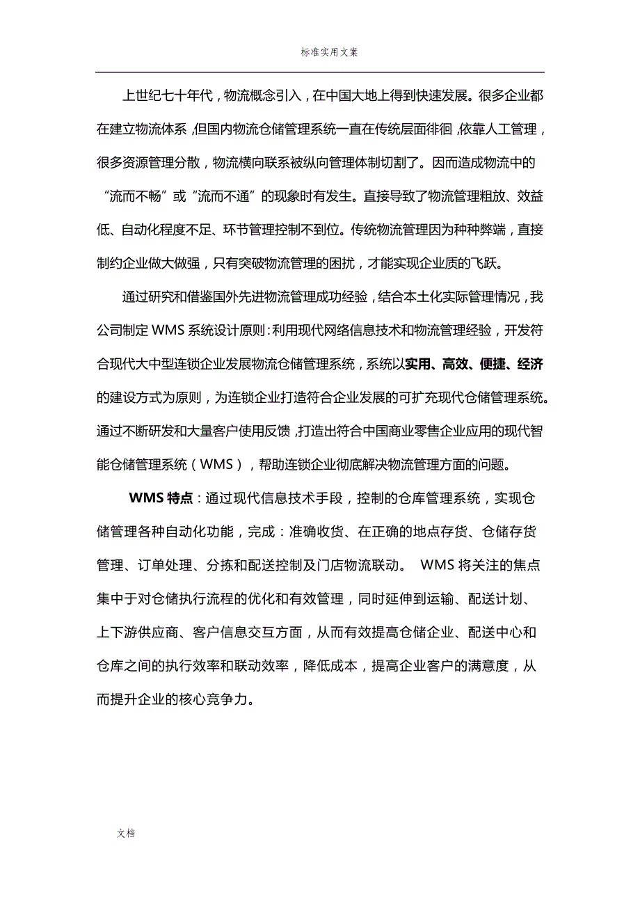 WMS智能仓储物流方案设计_第4页