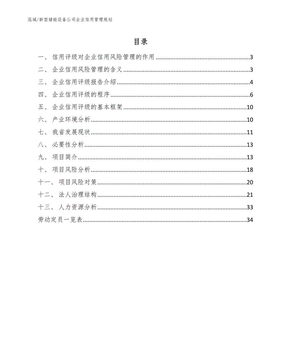 新型储能设备公司企业信用管理规划_范文_第2页