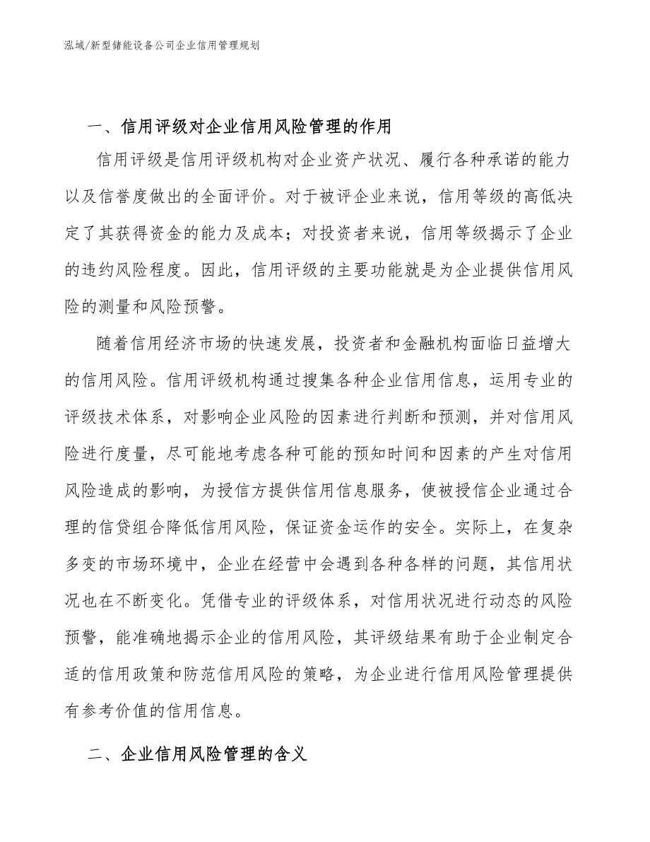 新型储能设备公司企业信用管理规划_范文_第3页