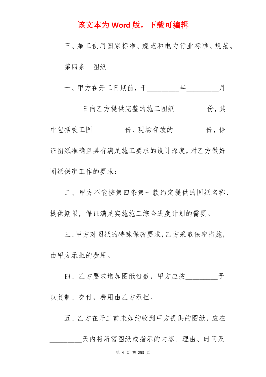 电力建设工程施工合同范文_建设工程施工合同范文_建设工程施工合同范文_第4页