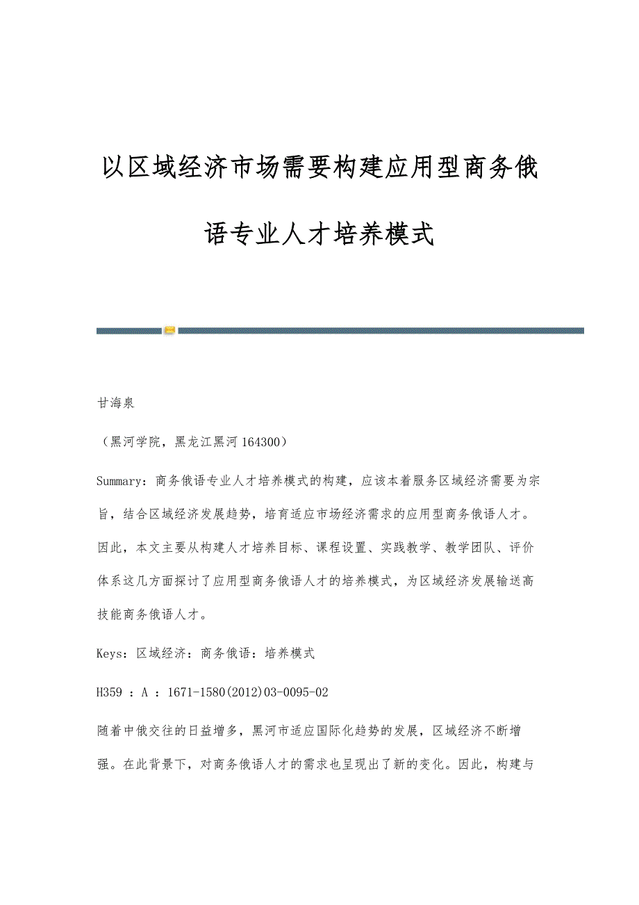 以区域经济市场需要构建应用型商务俄语专业人才培养模式_第1页