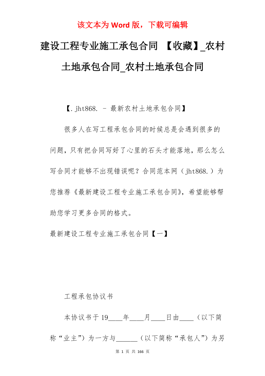 建设工程专业施工承包合同 【收藏】_农村土地承包合同_农村土地承包合同_第1页