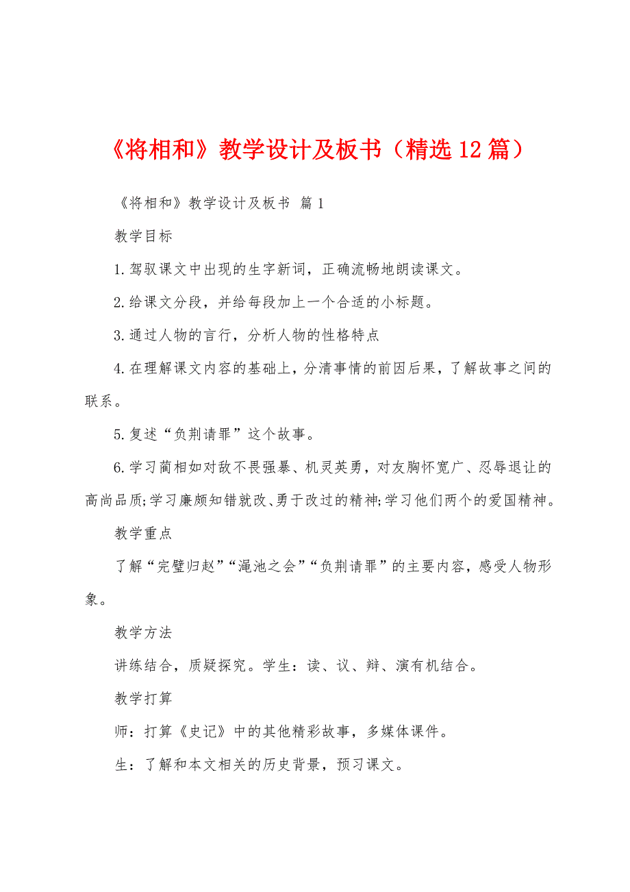 《将相和》教学设计及板书（精选12篇）_第1页