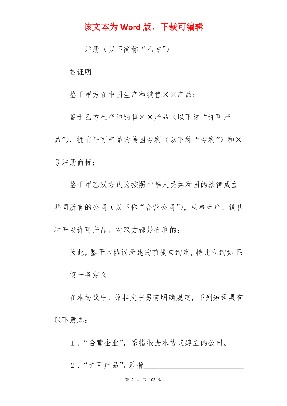 合资经营企业协议范本_澳门合资经营合同_合资经营企业合同_第2页