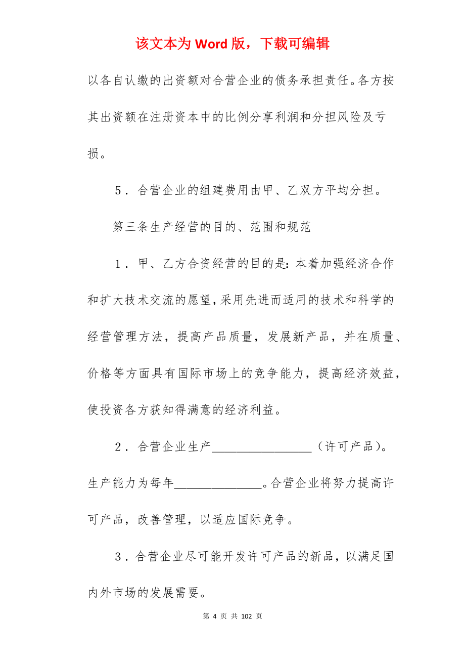 合资经营企业协议范本_澳门合资经营合同_合资经营企业合同_第4页