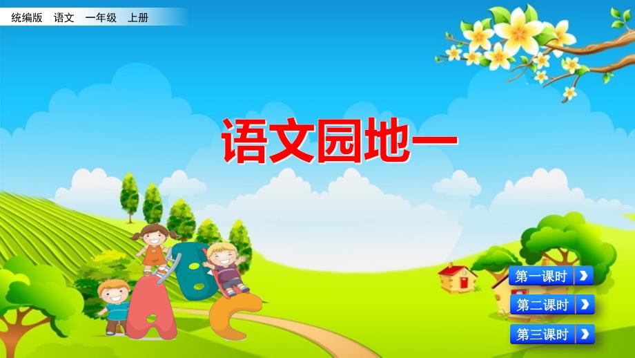 部编版语文一年级上册语文园地一 课件_第1页