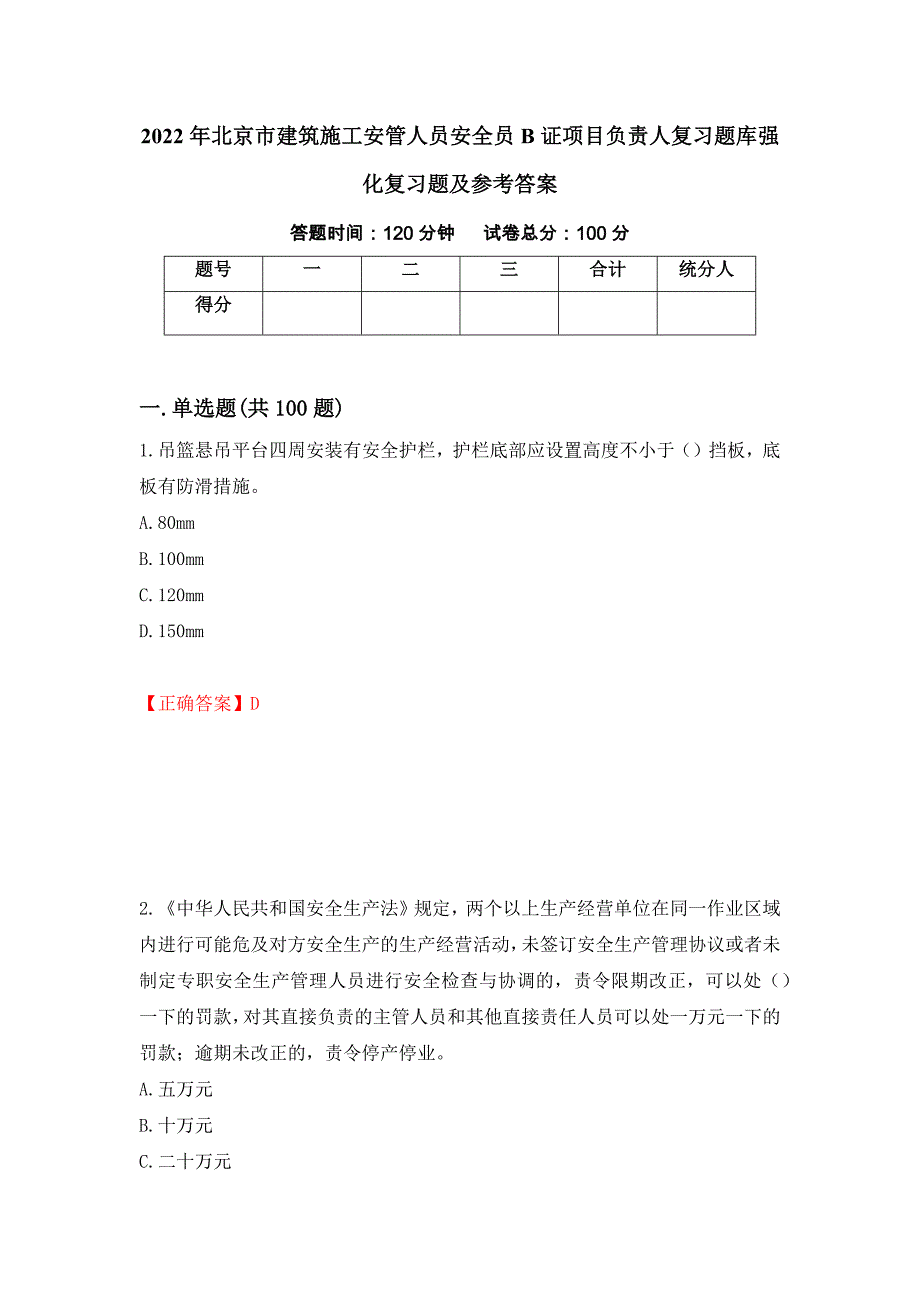 2022年北京市建筑施工安管人员安全员B证项目负责人复习题库强化复习题及参考答案（第58次）_第1页