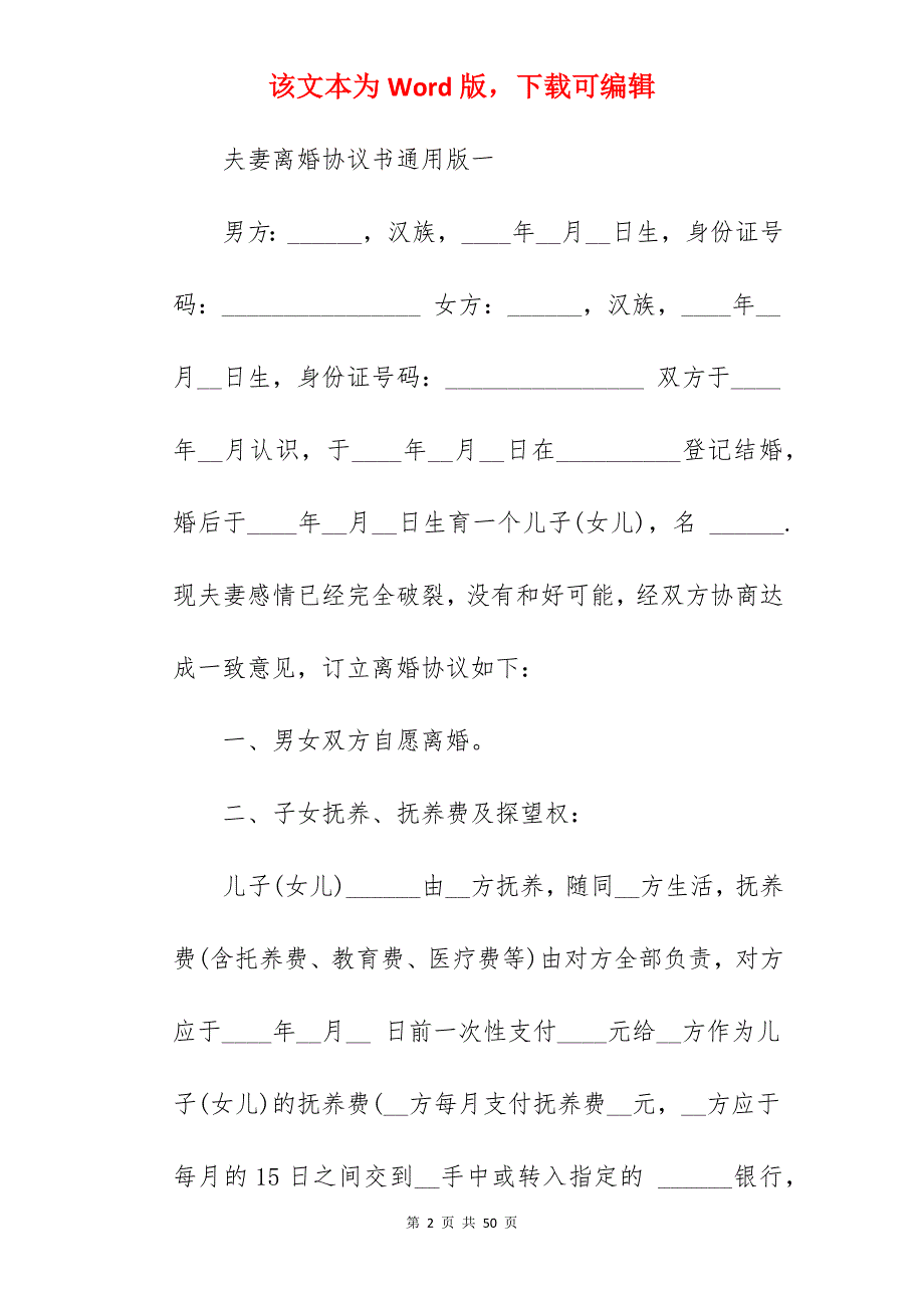 夫妻离婚协议书通用版_夫妻离婚协议书_夫妻离婚协议书_第2页