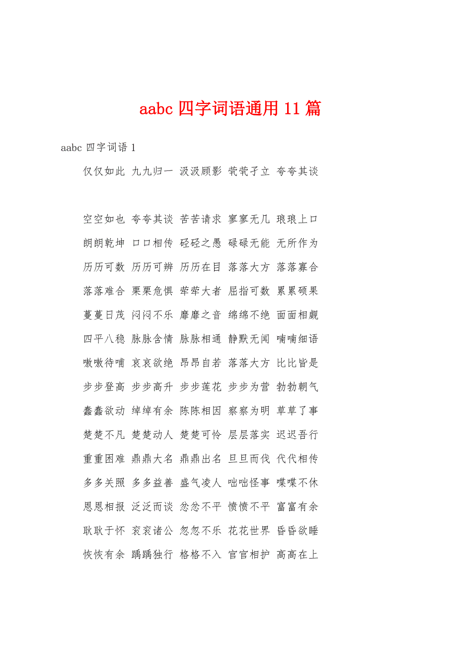 aabc四字词语通用11篇_第1页