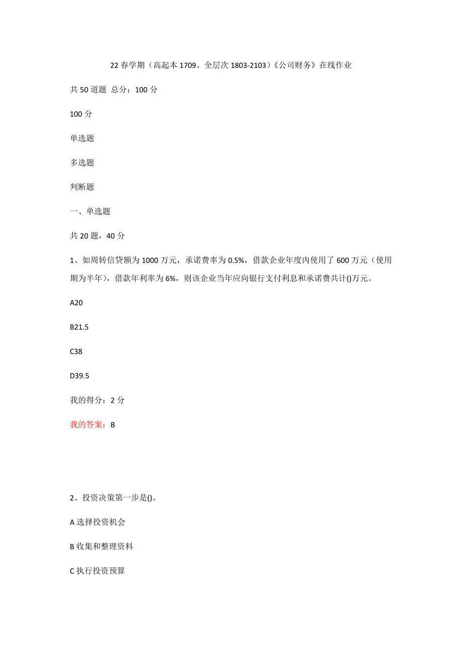 （附答案）南开2022年春（高17093-2103）《公司财务》在线作业（100分）_第1页