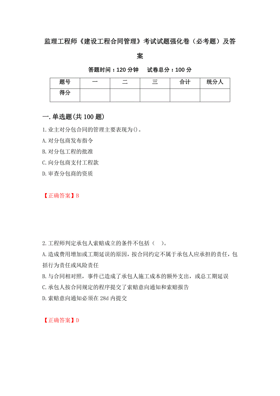 监理工程师《建设工程合同管理》考试试题强化卷（必考题）及答案18]_第1页