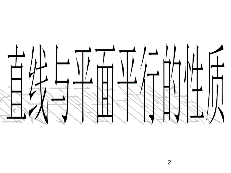 2.2.3[直线与平面平行的性质]_第2页