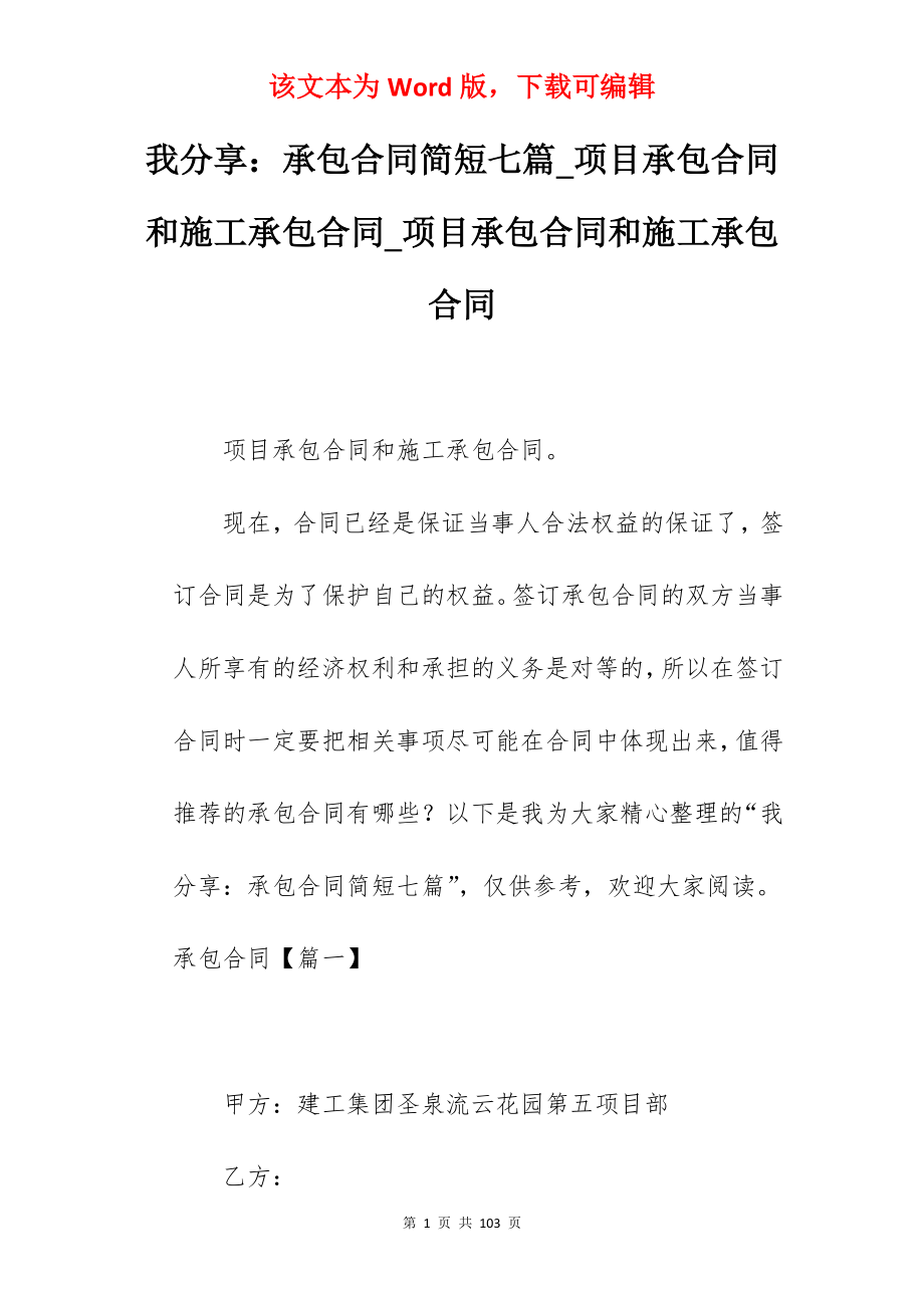 我分享承包合同简短七篇_项目承包合同和施工承包合同_项目承包合同和施工承包合同_第1页