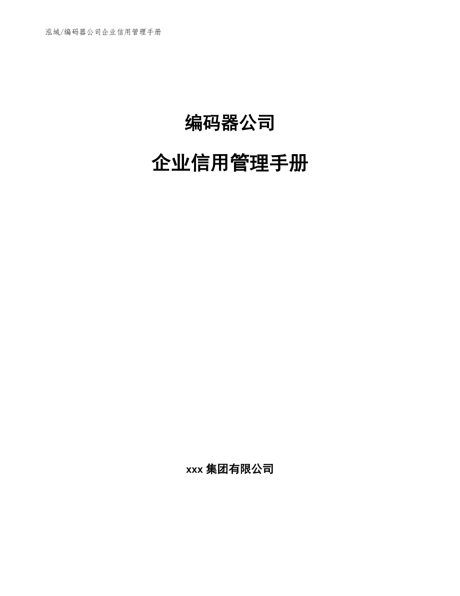 编码器公司企业信用管理手册_第1页