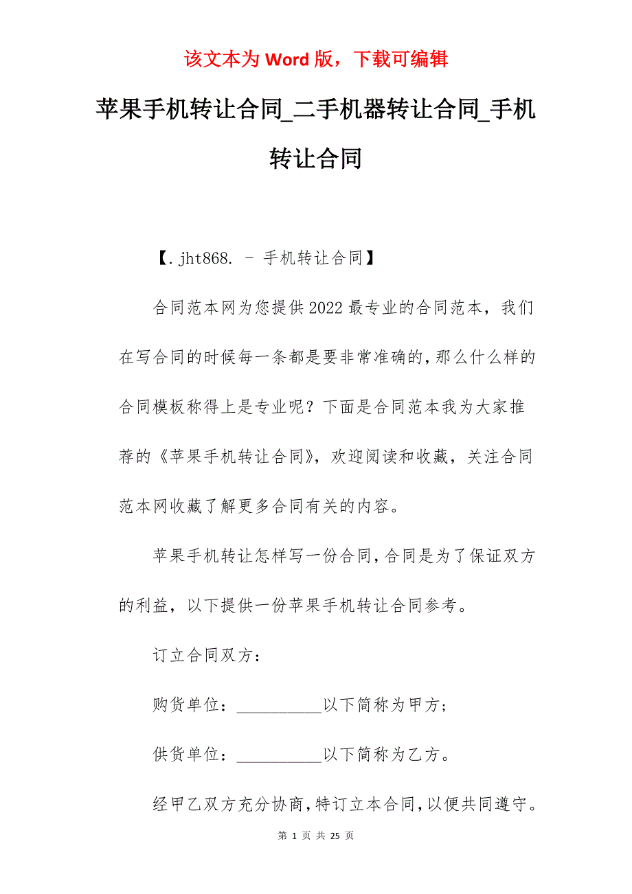 苹果手机转让合同_二手机器转让合同_手机转让合同_第1页