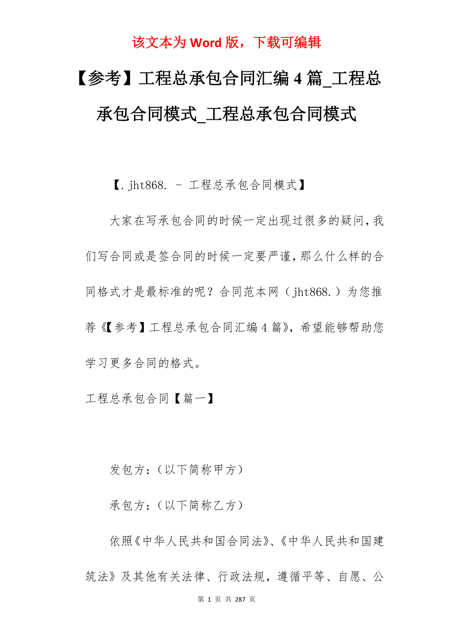 【参考】工程总承包合同汇编4篇_工程总承包合同模式_工程总承包合同模式_第1页