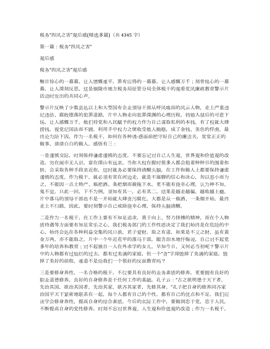 税务“四风之害”观后感(多篇)（共4345字）_第1页