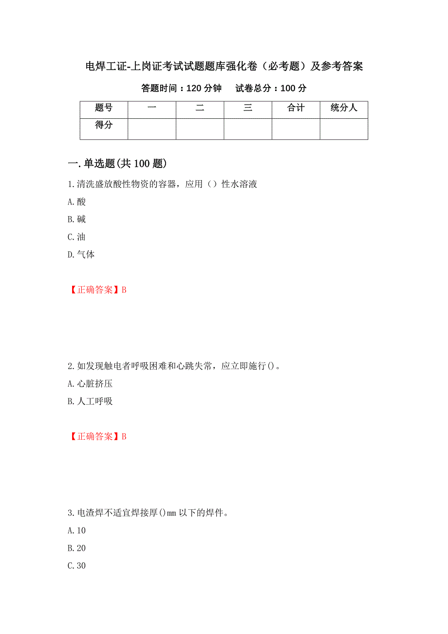 电焊工证-上岗证考试试题题库强化卷（必考题）及参考答案（第44套）_第1页