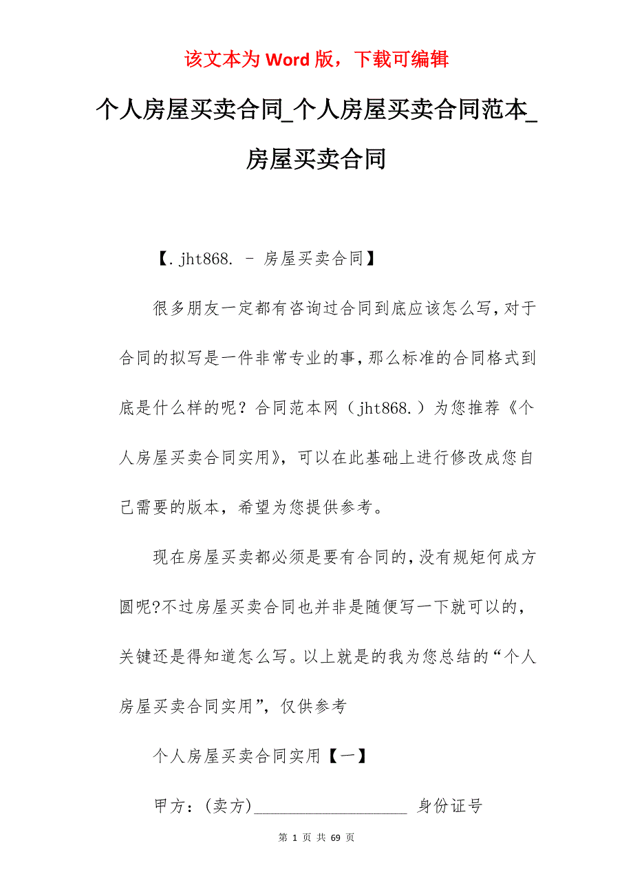 个人房屋买卖合同_个人房屋买卖合同范本_房屋买卖合同_第1页