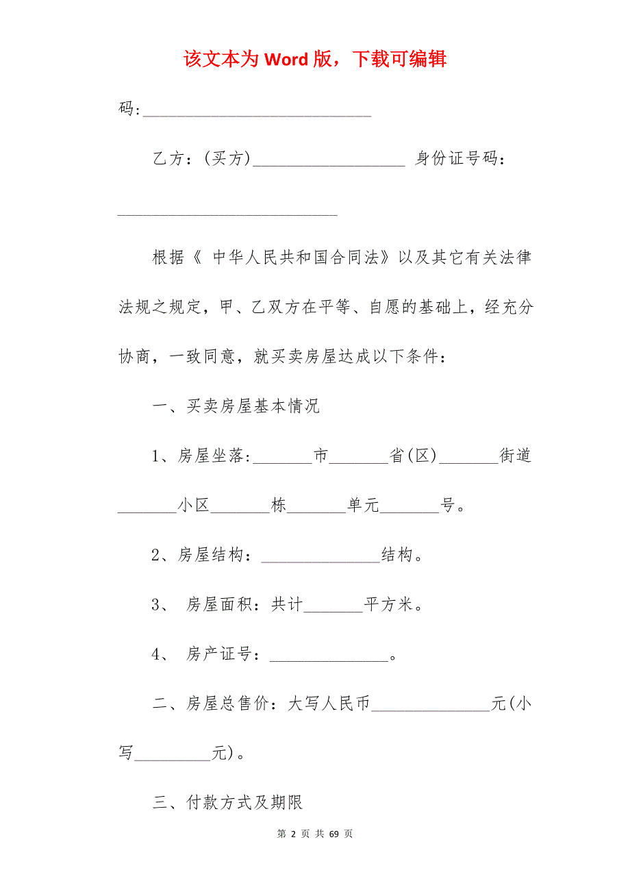 个人房屋买卖合同_个人房屋买卖合同范本_房屋买卖合同_第2页