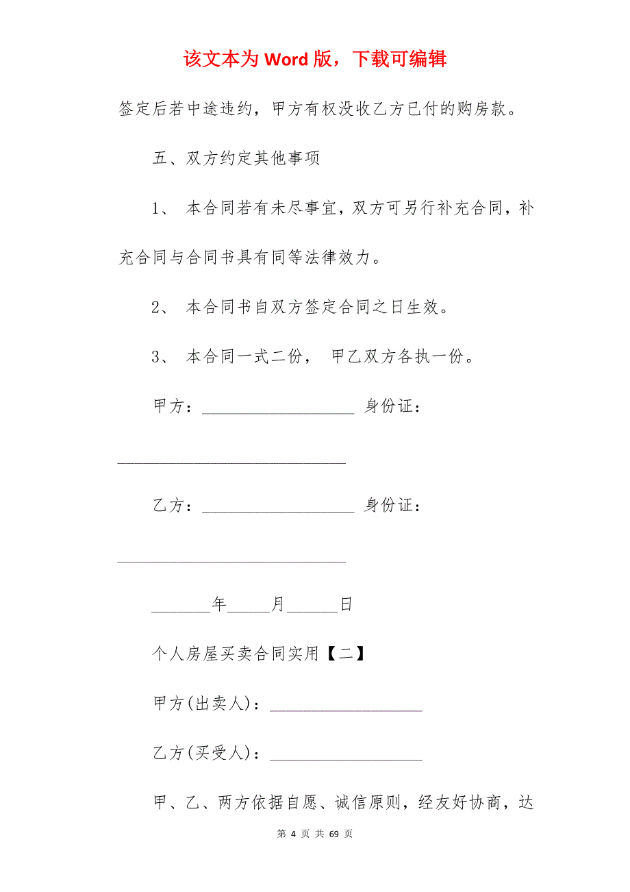 个人房屋买卖合同_个人房屋买卖合同范本_房屋买卖合同_第4页