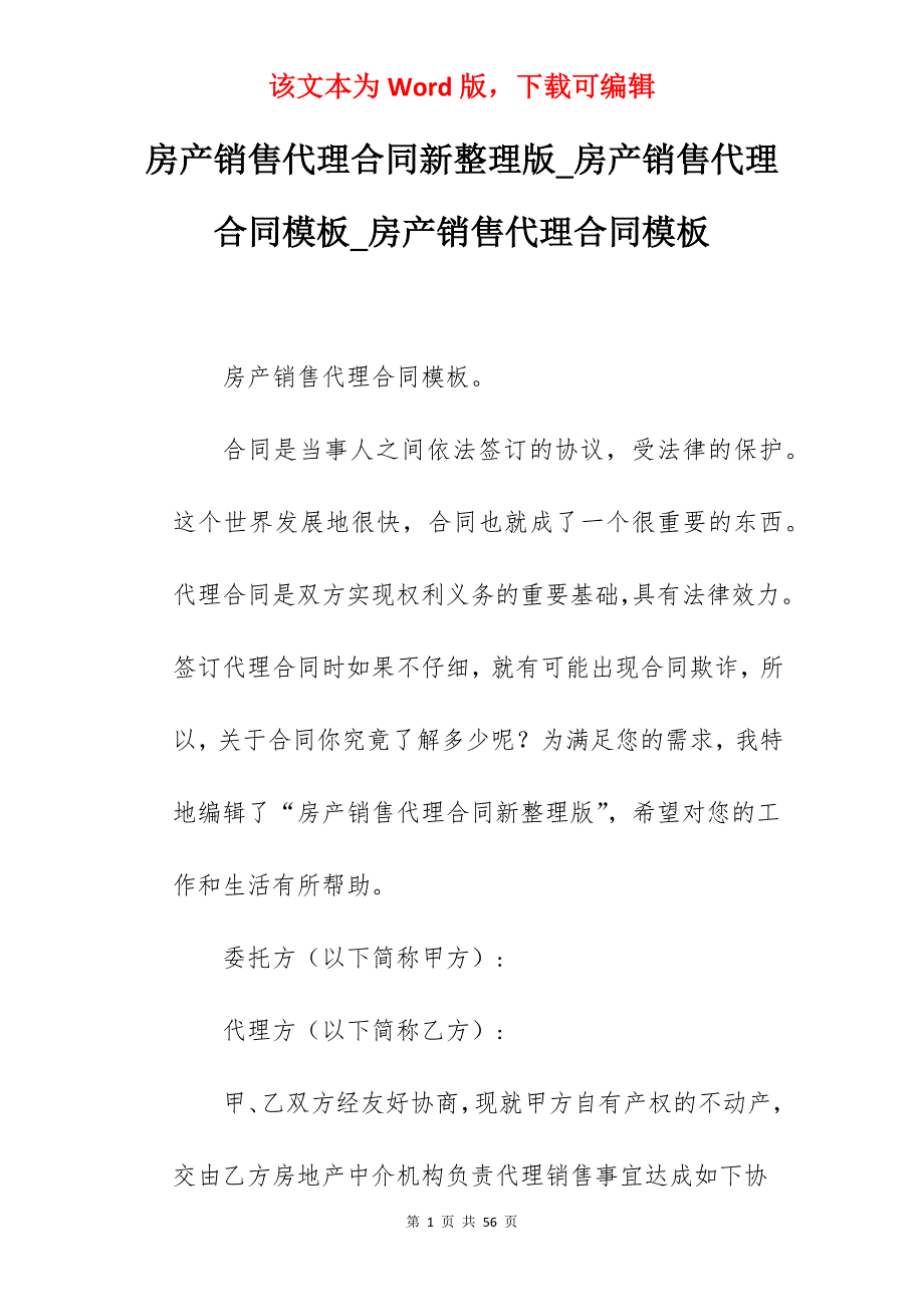 房产销售代理合同新整理版_房产销售代理合同模板_房产销售代理合同模板_第1页