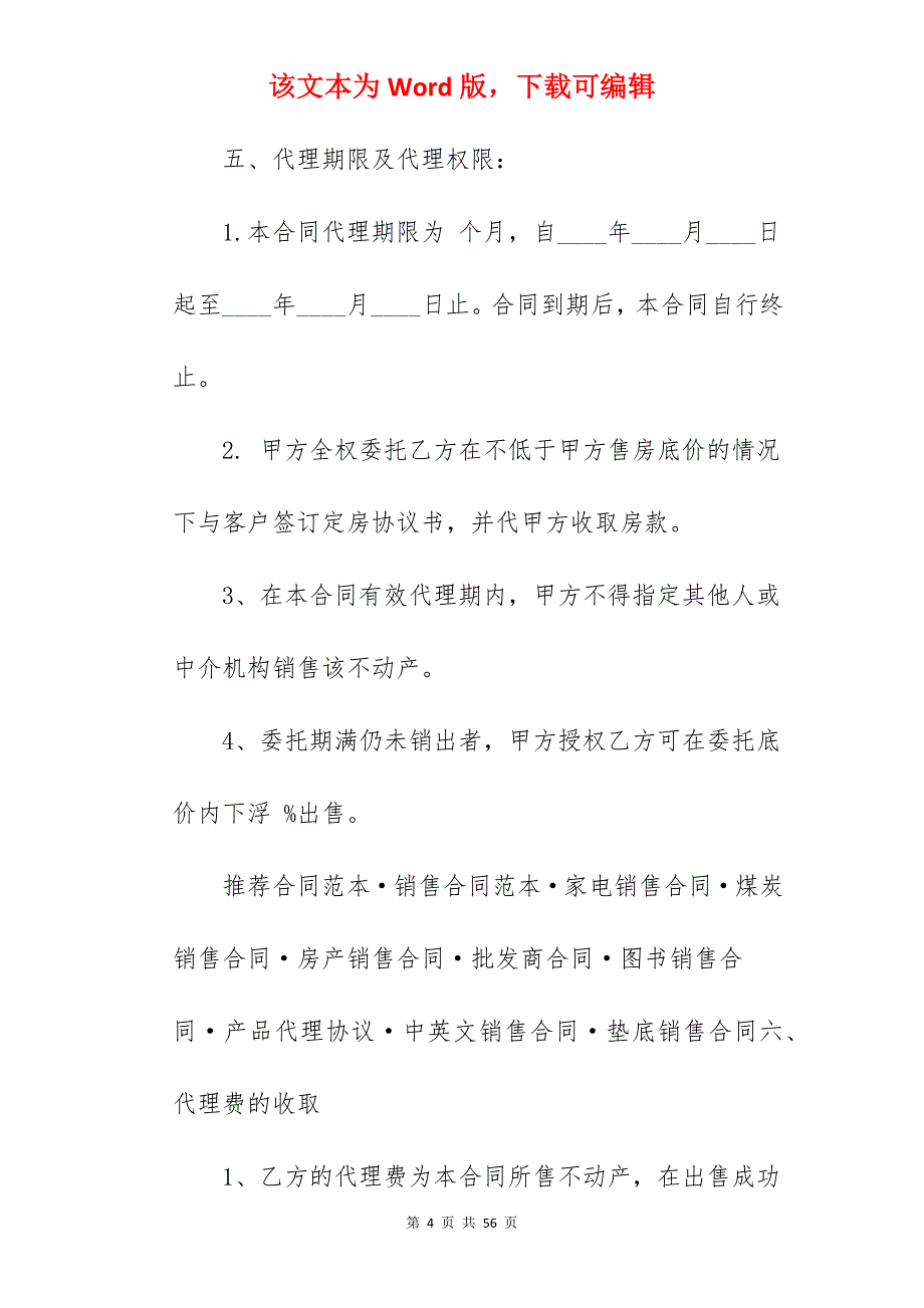 房产销售代理合同新整理版_房产销售代理合同模板_房产销售代理合同模板_第4页