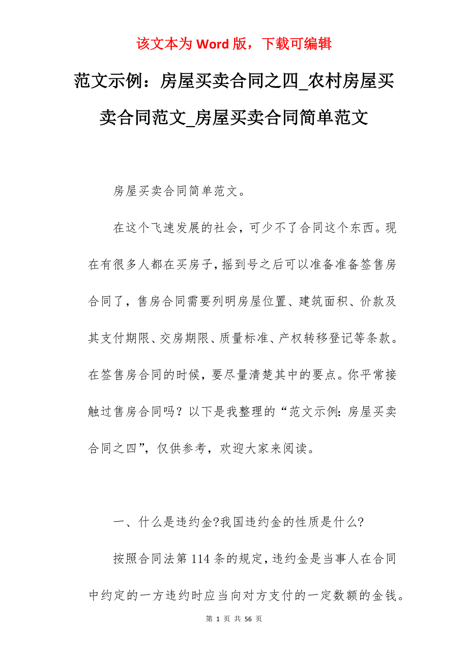 范文示例房屋买卖合同之四_农村房屋买卖合同范文_房屋买卖合同简单范文_第1页