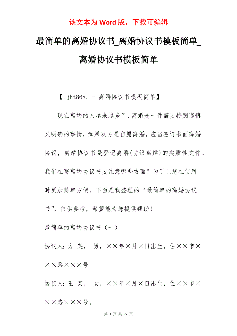 最简单的离婚协议书_离婚协议书模板简单_离婚协议书模板简单_第1页