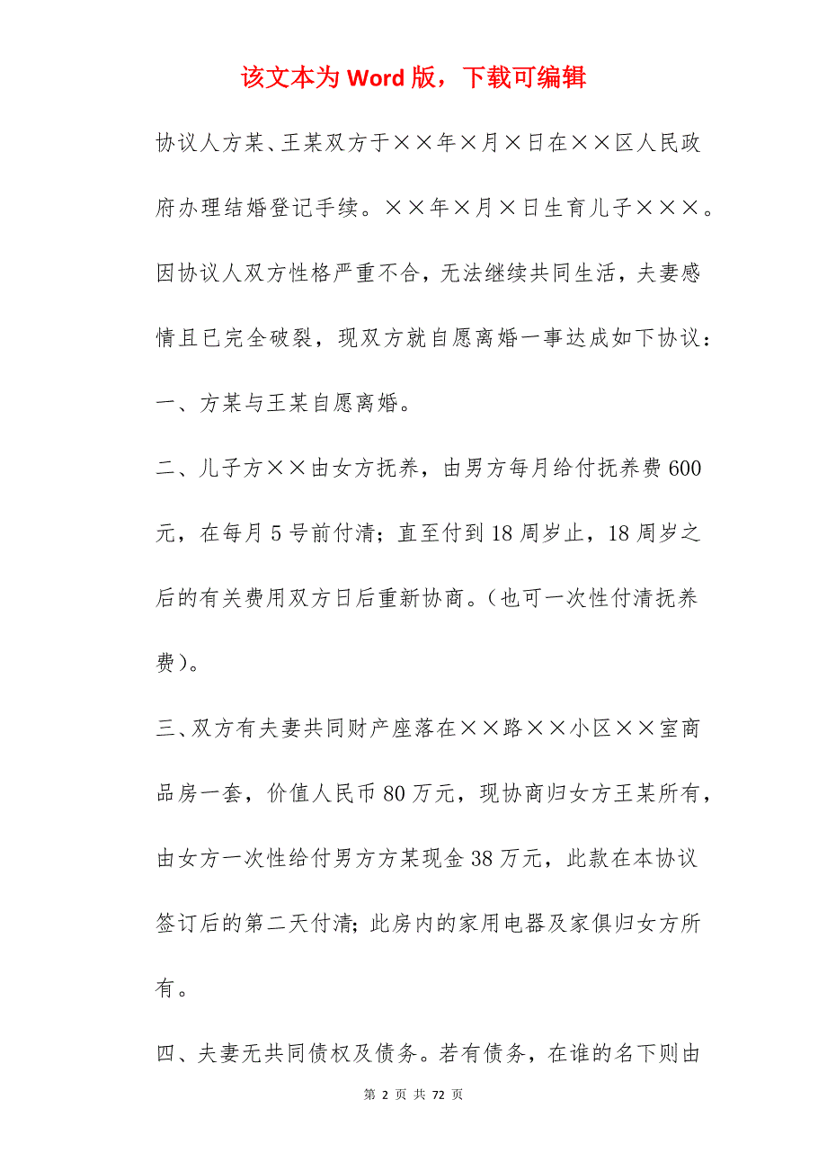 最简单的离婚协议书_离婚协议书模板简单_离婚协议书模板简单_第2页