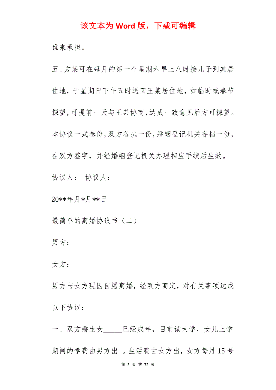 最简单的离婚协议书_离婚协议书模板简单_离婚协议书模板简单_第3页