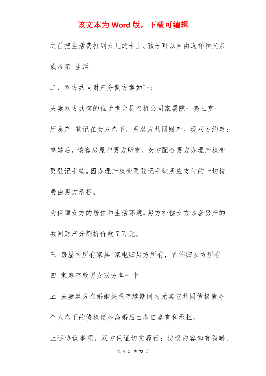 最简单的离婚协议书_离婚协议书模板简单_离婚协议书模板简单_第4页