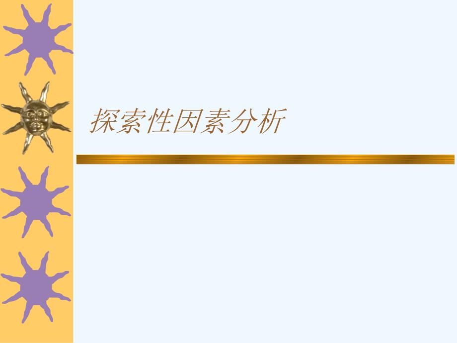 探索性因素分析课件_第1页