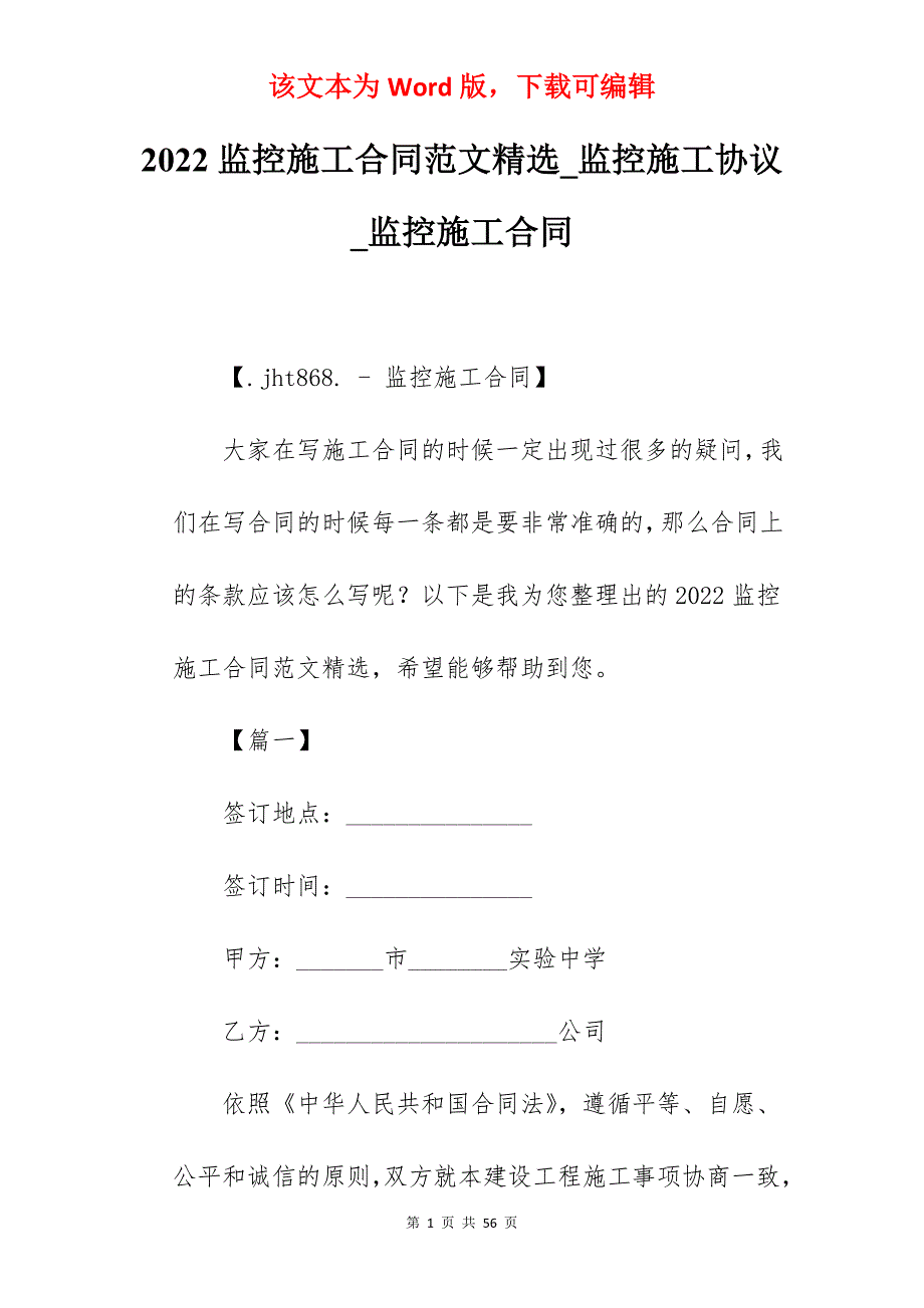 2022监控施工合同范文精选_监控施工协议_监控施工合同_第1页