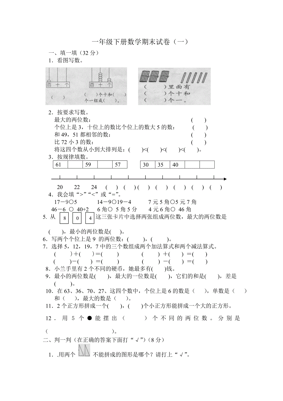 人教版小学一年级下册数学期末试卷(共4份)_第1页