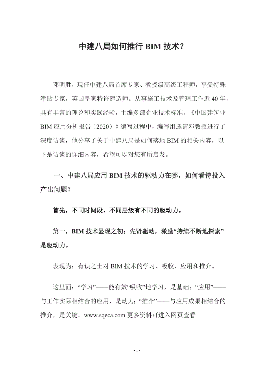 中建八局如何推行BIM技术2022_第1页