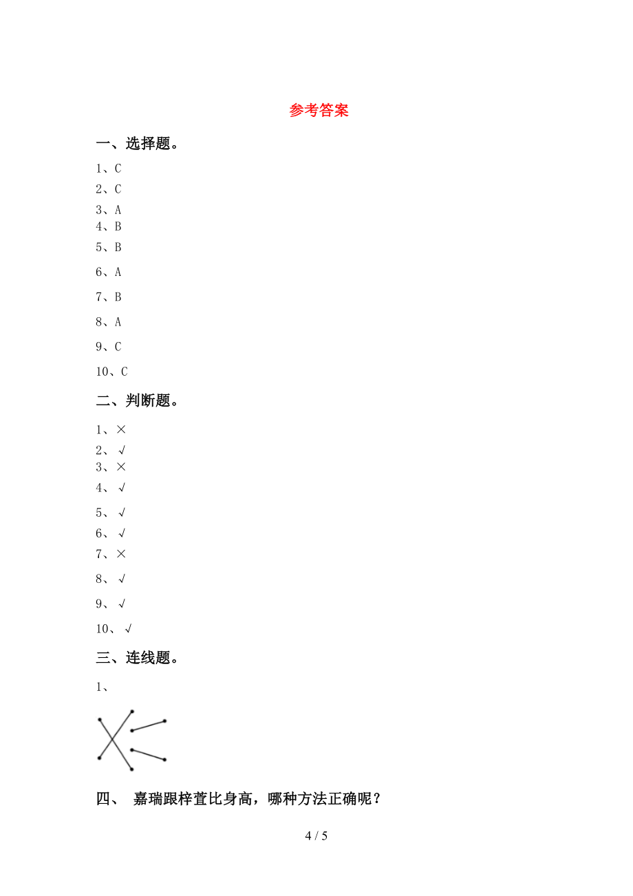 一年级《科学》上册第二次月考试题【参考答案】_第4页