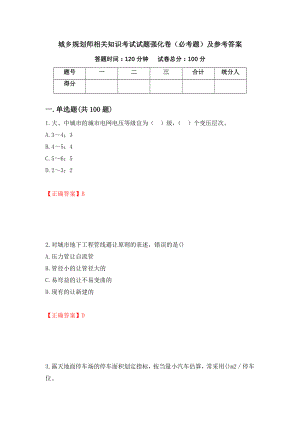 城乡规划师相关知识考试试题强化卷（必考题）及参考答案（第30次）