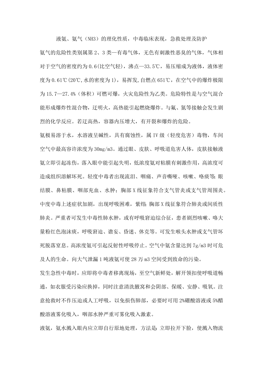 液氨、氨气（NH3）的理化性质中毒临床表现急救处理及防护_第1页